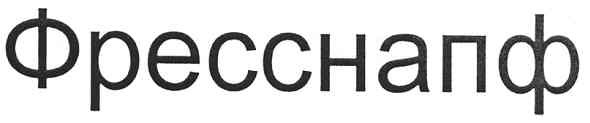 фресснапф