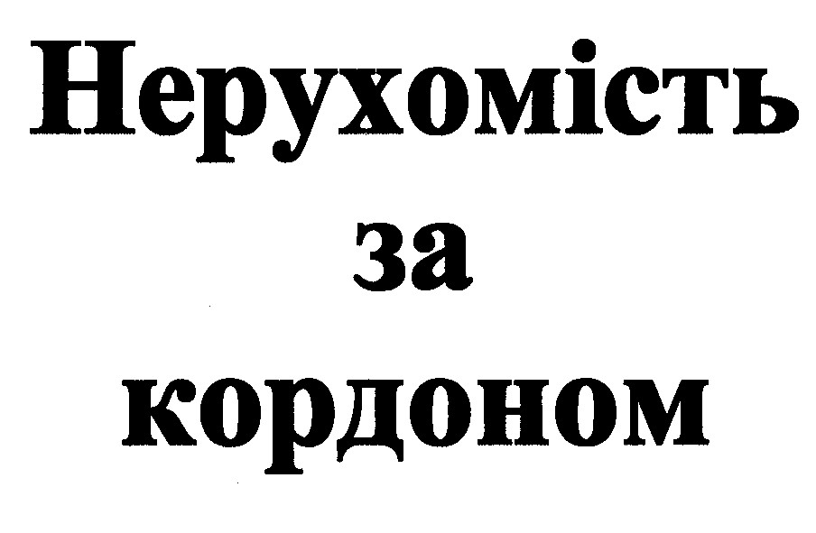 нерухомість за кордоном