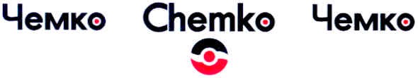 чемко chemko чемко