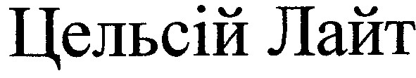 цельсій лайт