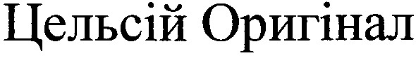 цельсій оригінал