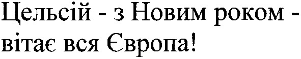 цельсій-з новим роком-вітає вся європа!