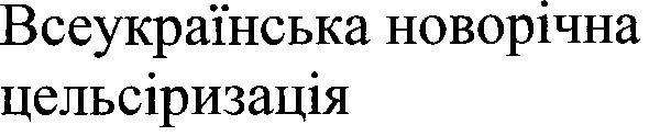 всеукраїнська новорічна цельсіризація