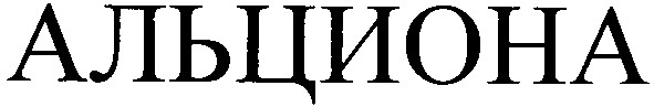 альциона