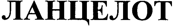 ланцелот