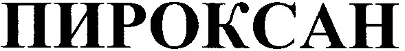 пироксан