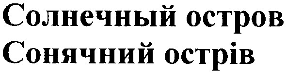 солнечный остров