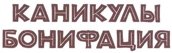 каникулы бонифация