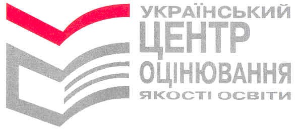 український центр оцінювання якості освіти