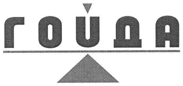гойда