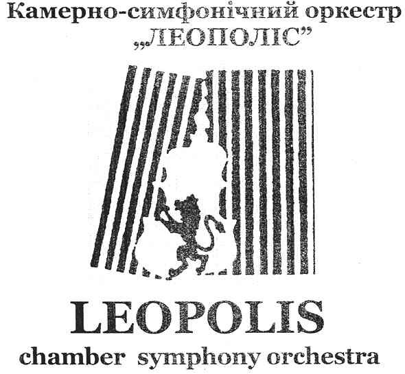 камерно-симфонічний оркестр леополіс