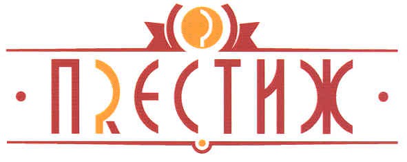престиж