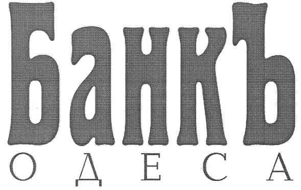 банкъ одеса
