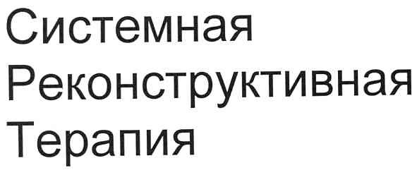 системная реконструктивная терапия