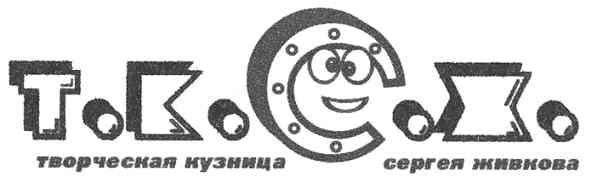 творческая кузница сергея живкова