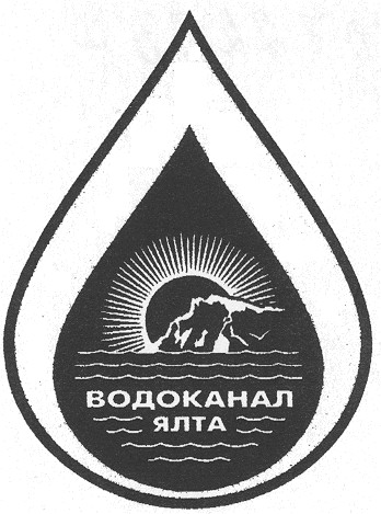 водоканал ялта