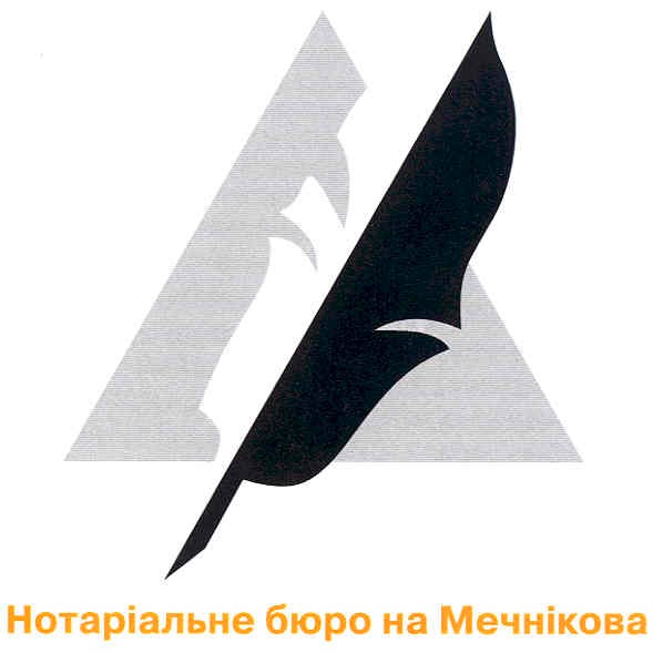 нотаріальне бюро на мечнікова