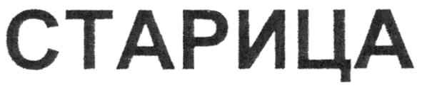 старица