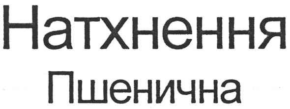 натхнення пшенична