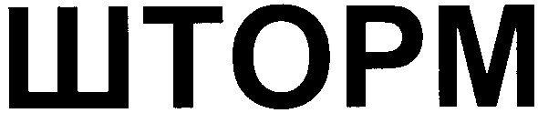 шторм