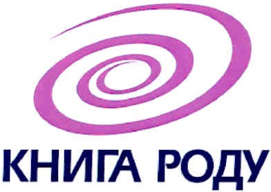 книга роду