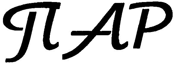пар