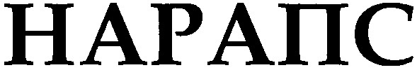 нарапс