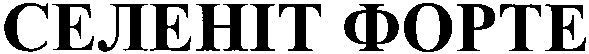 селеніт форте