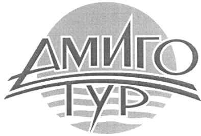амиго тур