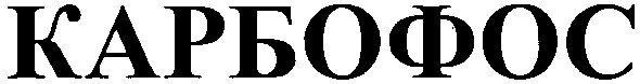 карбофос