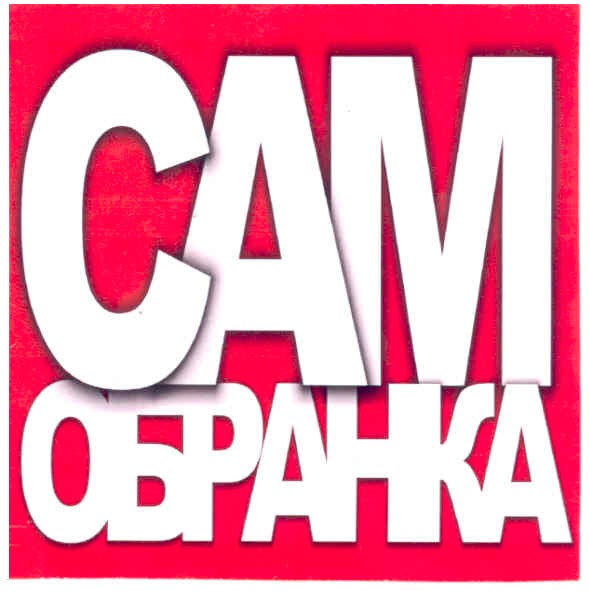 сам обранка