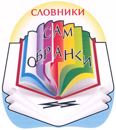сам обранки