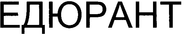 едюрант