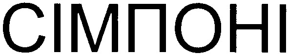 сімпоні
