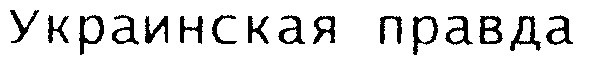 украинская правда