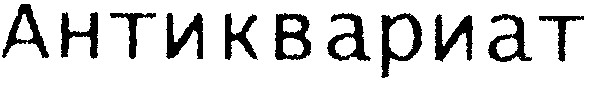 антиквариат