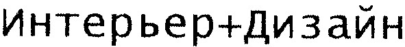 интерьер+дизайн