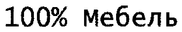100%мебель