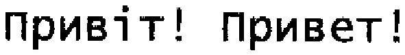 привіт!привет!