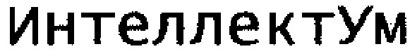 интеллектум