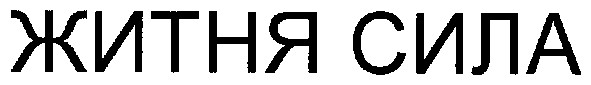 житня сила