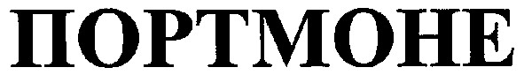 портмоне