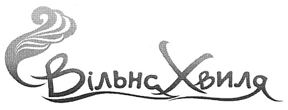 вільна хвиля