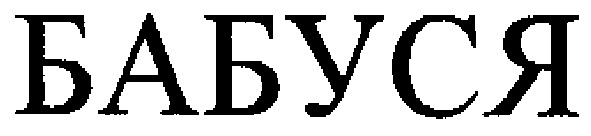 бабуся