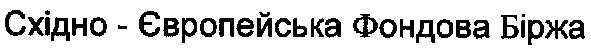 східно-європейська фондова біржа