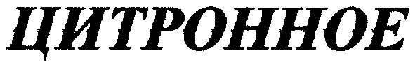 цитронное
