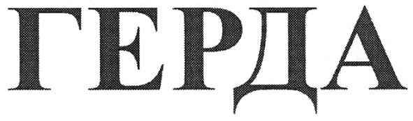 герда