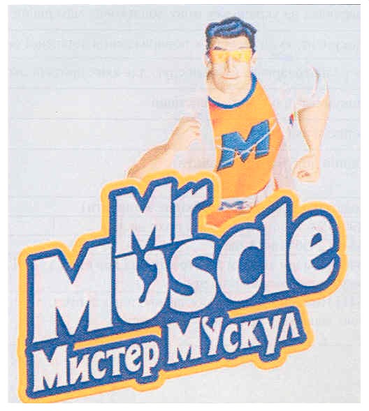 мистер мускул