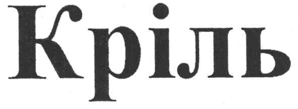 кріль