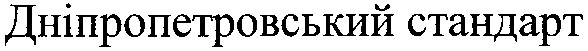 дніпропетровський стандарт